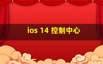 ios 14 控制中心